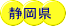 静岡県