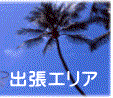 当サイトでの出張エリアです。