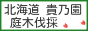 庭木伐採、立木の枝落し、草刈りの貴乃園 / 即日・当日の出張もご相談ください。